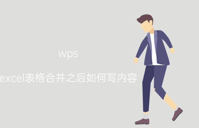 wps excel表格合并之后如何写内容 wps怎么把两个单元格内容合并中间加顿号？